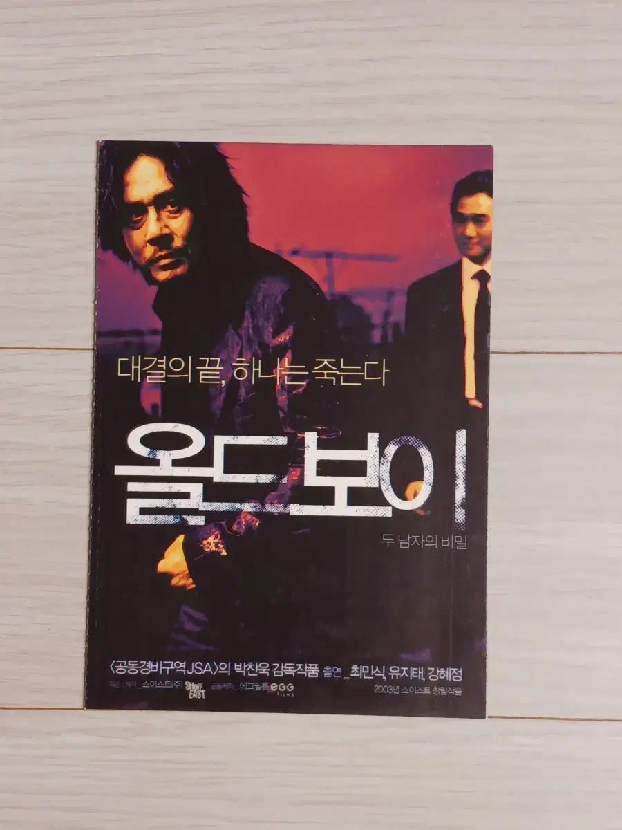 최민식 유지태 강혜정 올드보이(2003년)(2단)엽서